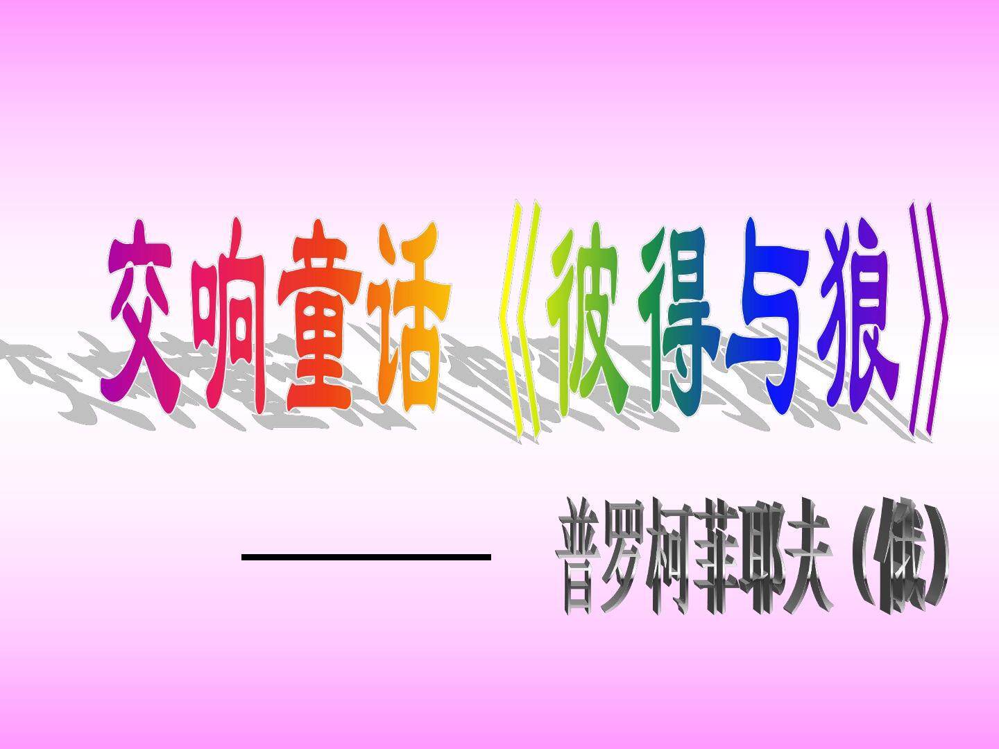 音乐欣赏彼得与狼