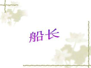 船长_课件1
