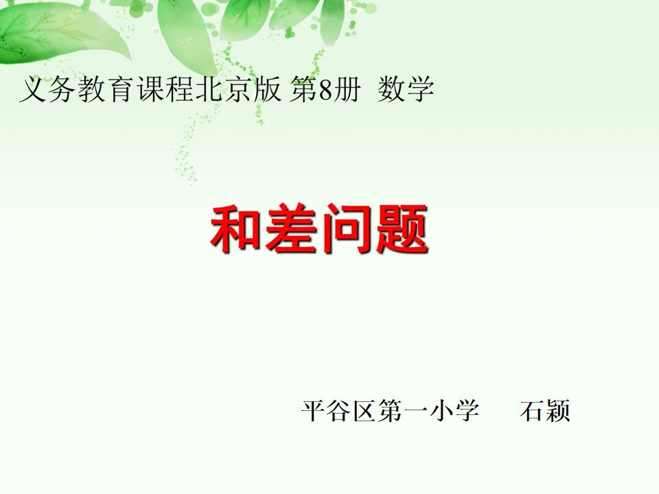 和差问题PPT课件