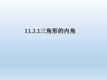 11.2.1三角形的内角