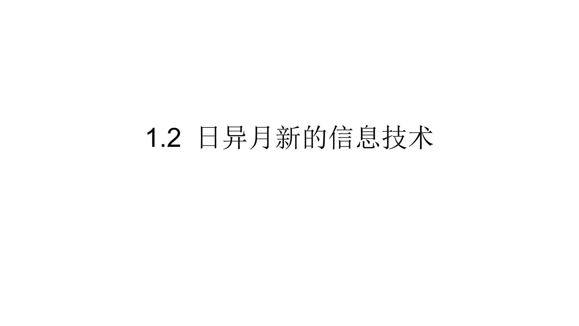 1.2 日异月新的信息技术