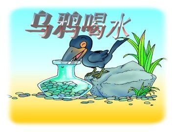 乌鸦喝水_课件3