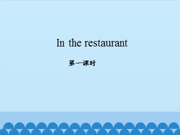 In the restaurant_课件1