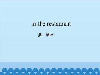 In the restaurant_课件1