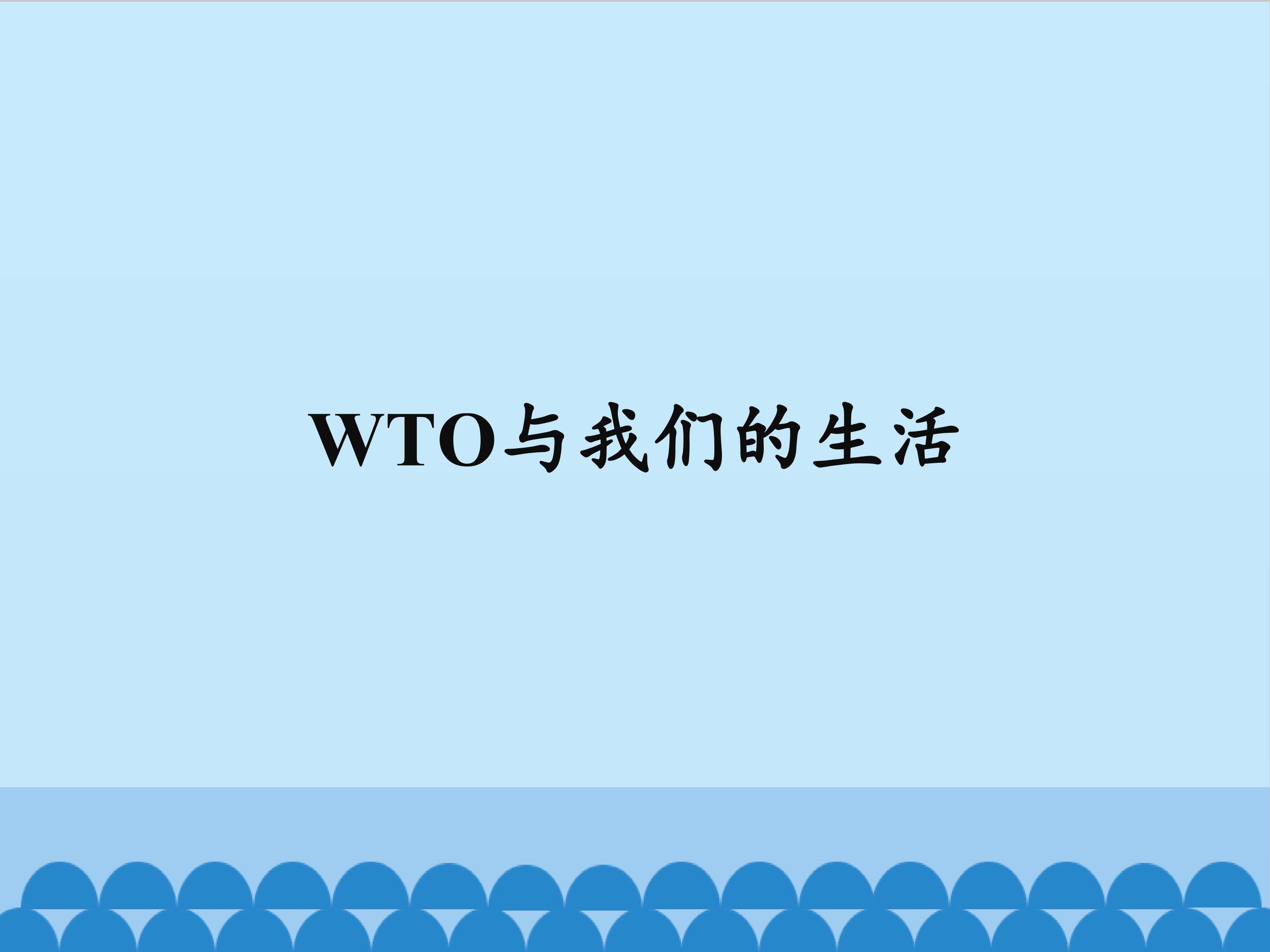 WTO与我们的生活
