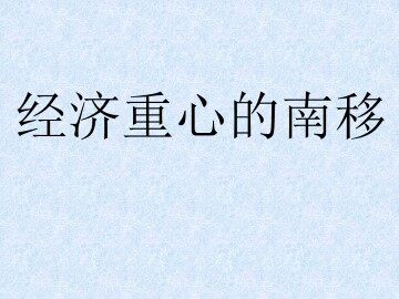 经济重心的南移_课件1