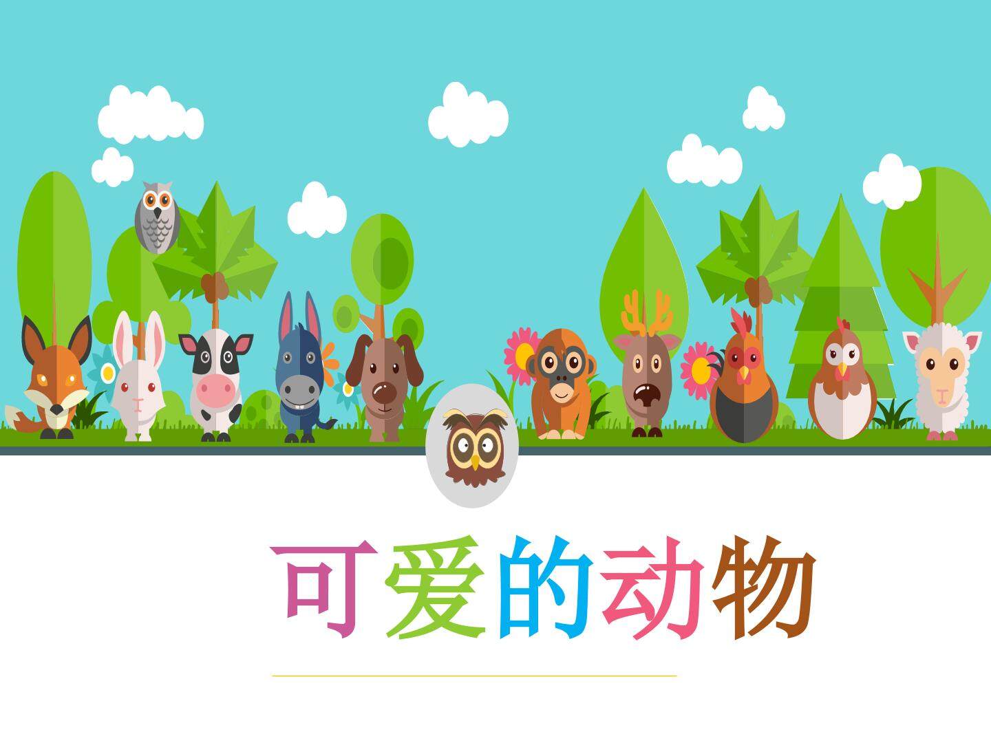 可爱的动物