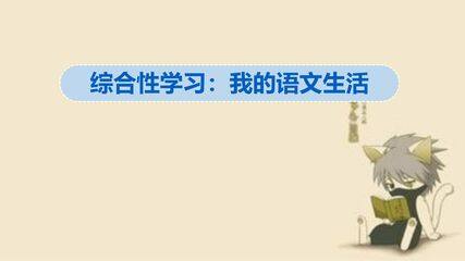 【★★】部编版七年级下册语文课件第六单元《综合性学习 我的语文生活》(共44张PPT)