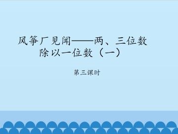 风筝厂见闻——两、三位数除以一位数（一）-第三课时_课件1