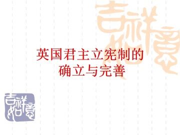 英国君主立宪制的确立与完善_课件1