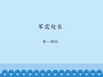 军需处长-第一课时_课件1