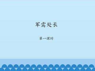 军需处长-第一课时_课件1