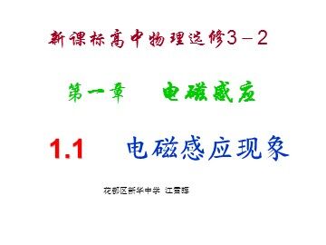 物理粤教版高二年级选修3-2第一章第1节教学课件