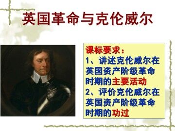 英国资产阶级革命与克伦威尔_课件1