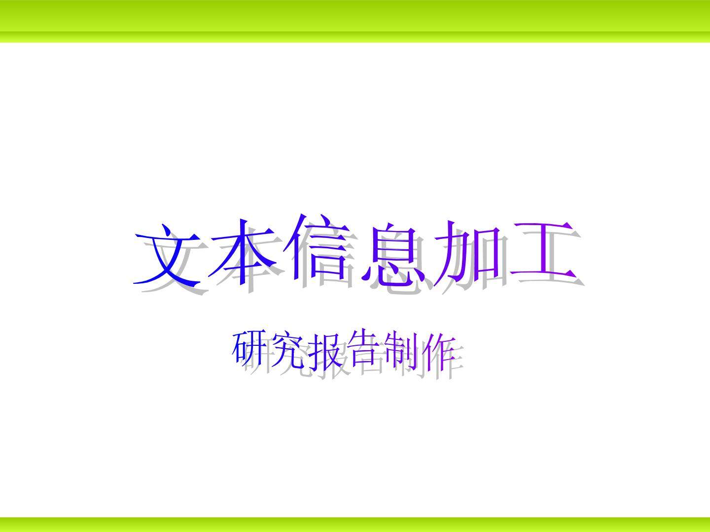 第4章 文本信息加工第1节