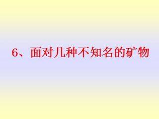 《面对几种不知名矿物》课件1