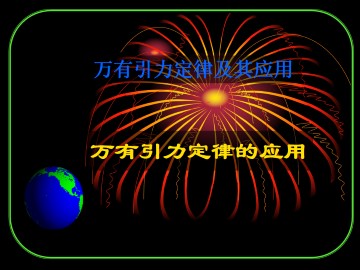 万有引力定律的应用_课件1