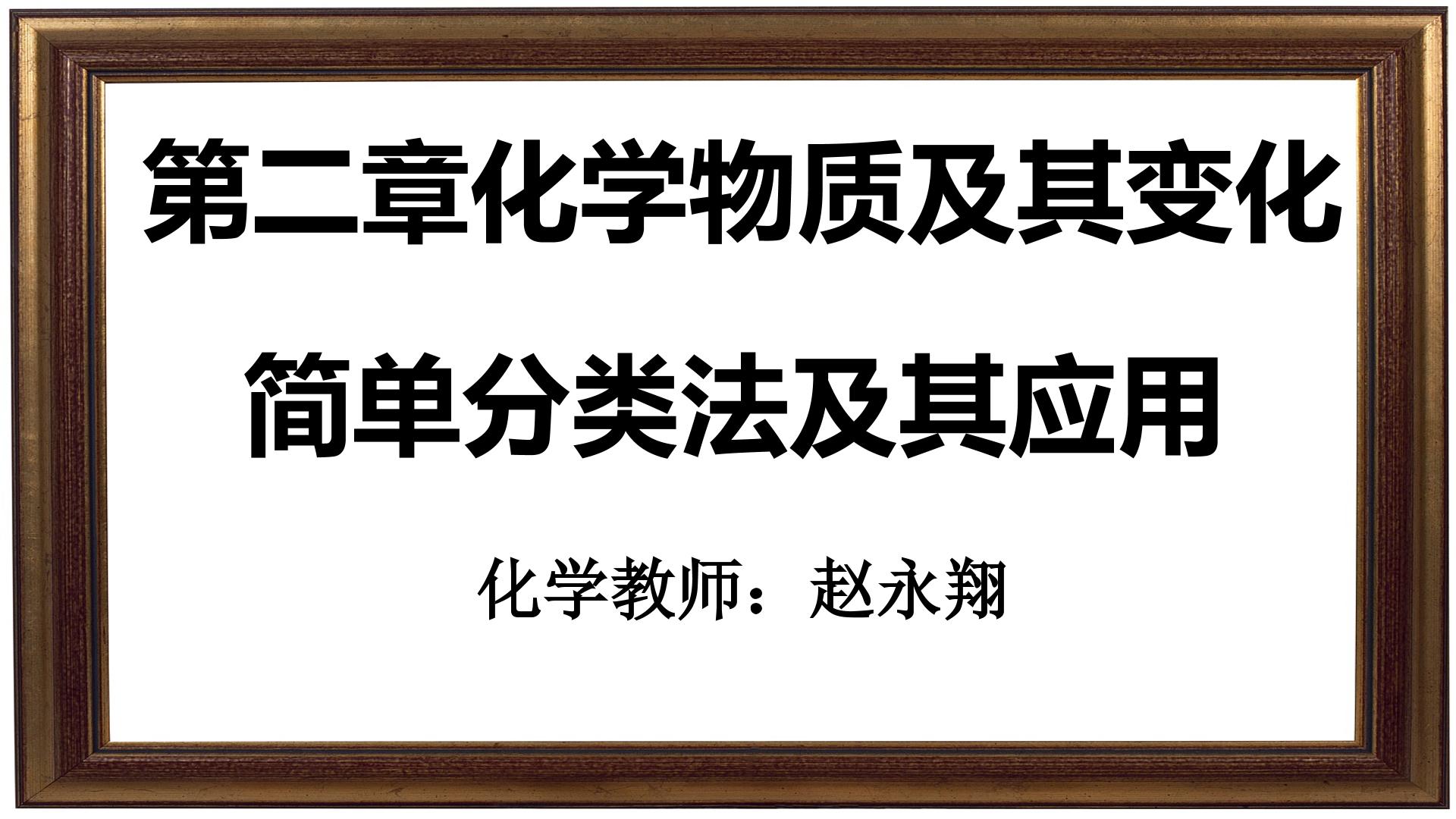 简单分类法及其应用