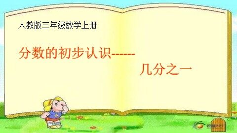 几分之一
