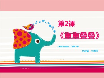 人教版 二年级下册 第2课《重重叠叠》厦门实验小学集美分校 刘鹭萍