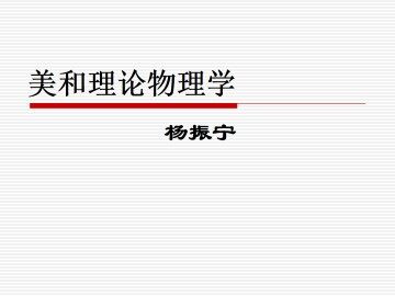美和理论物理学_课件1