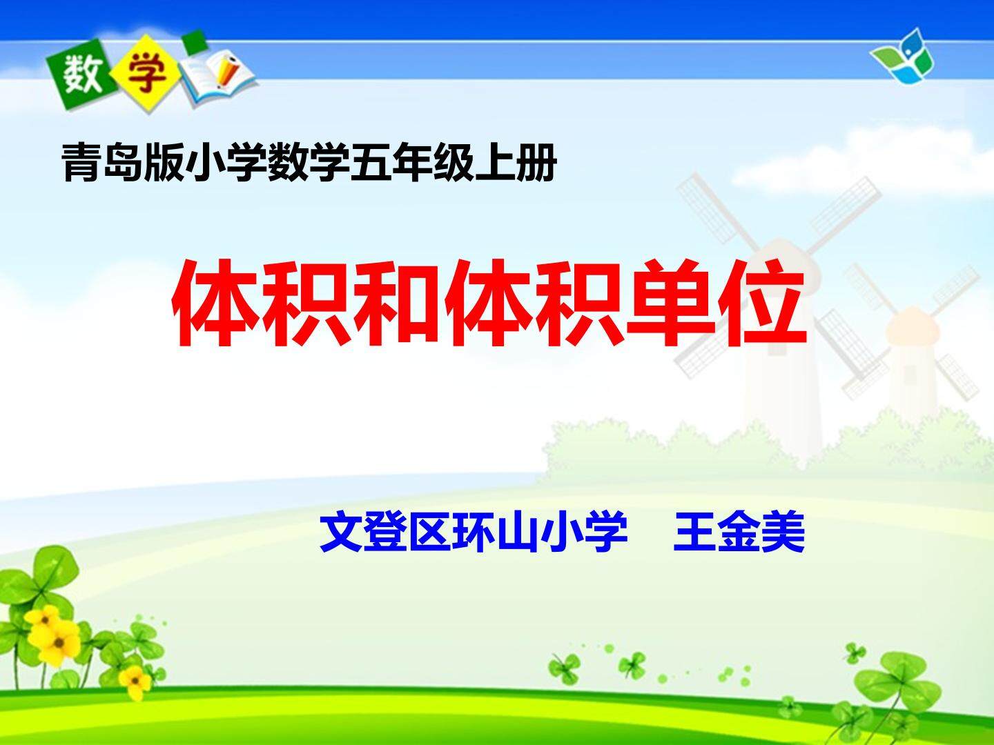 信息窗三（体积和体积单位）