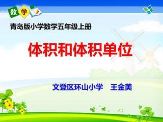 信息窗三(体积和体积单位)