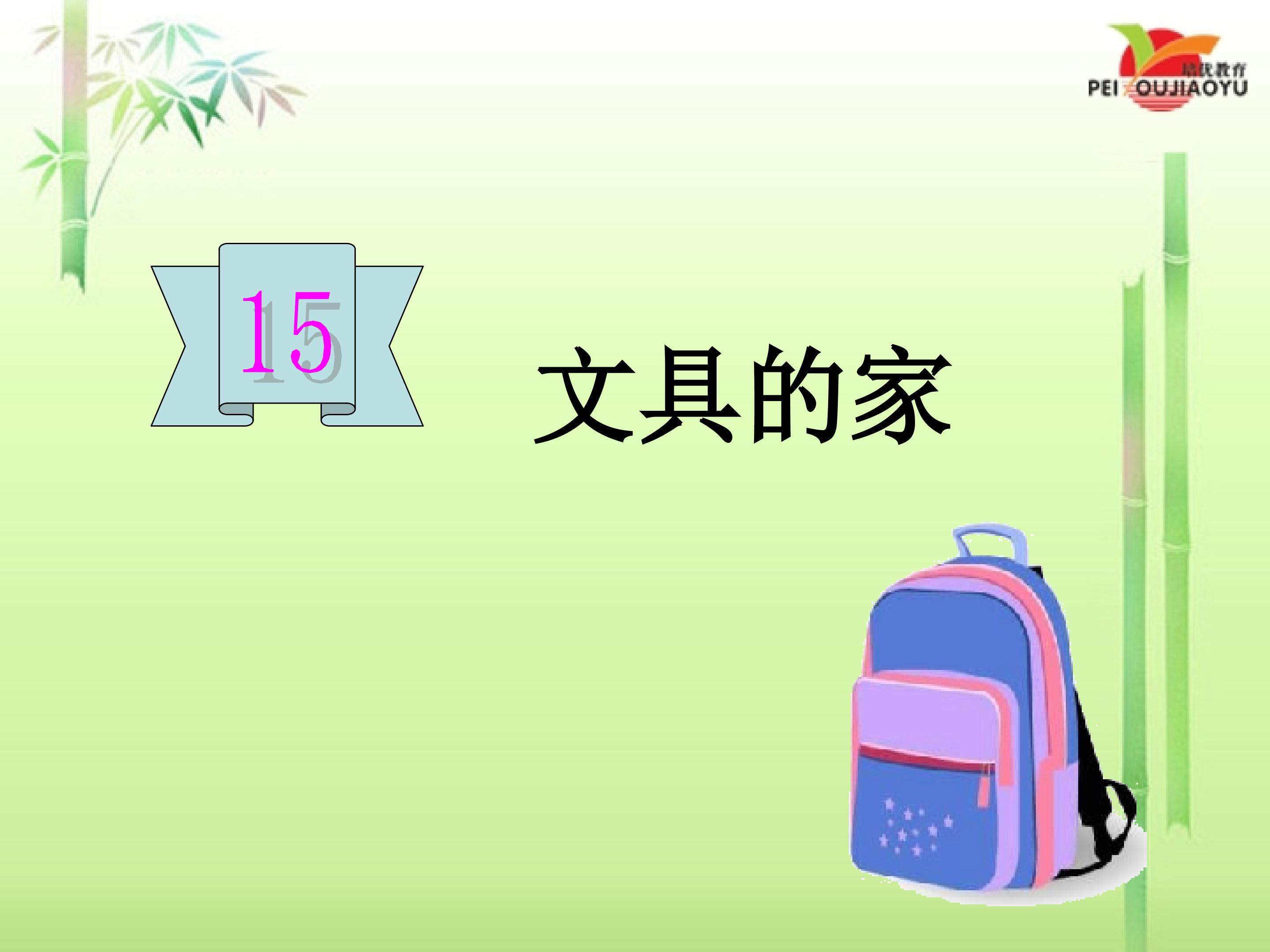 文具的家