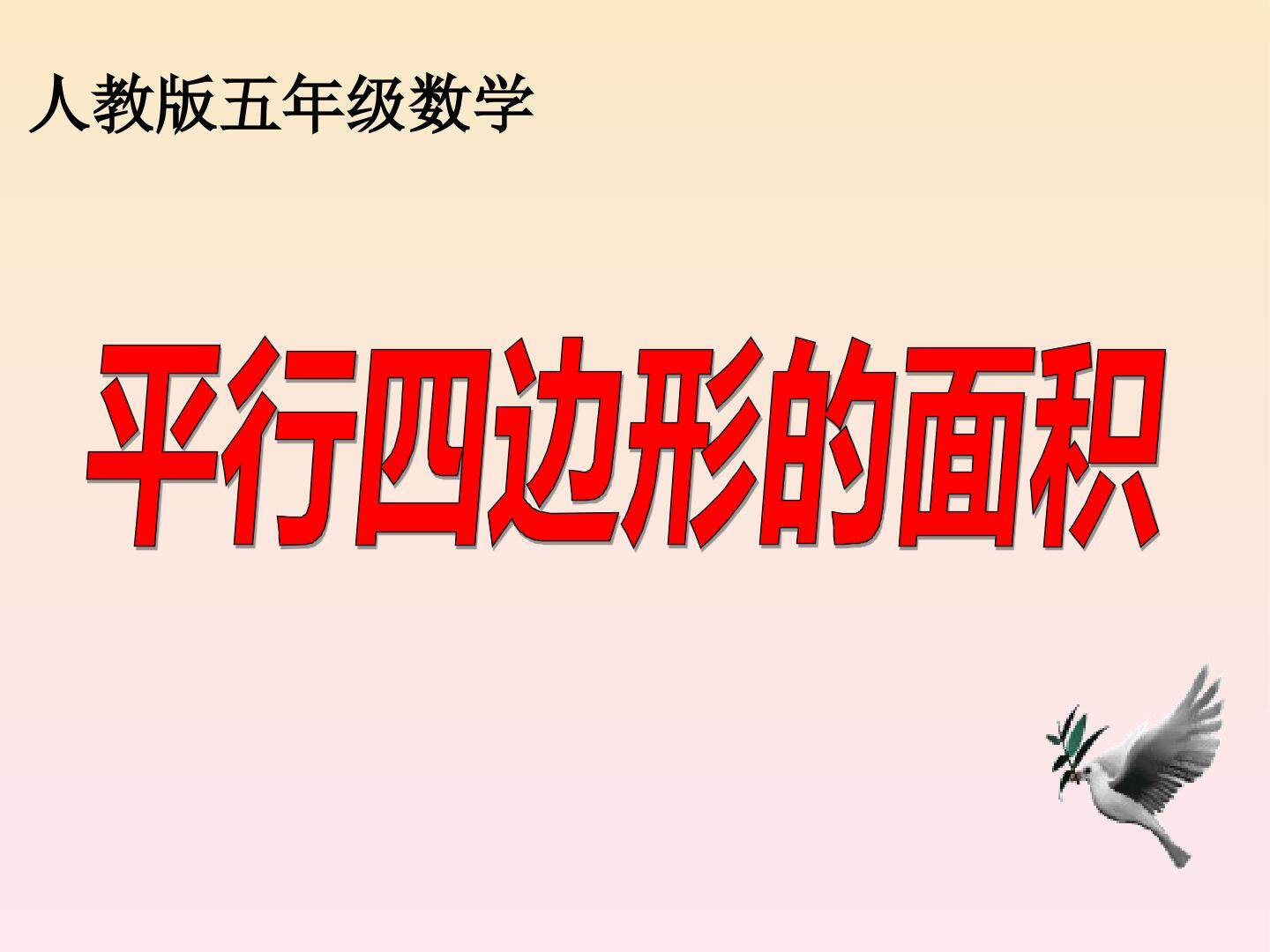 平行四边形的面积