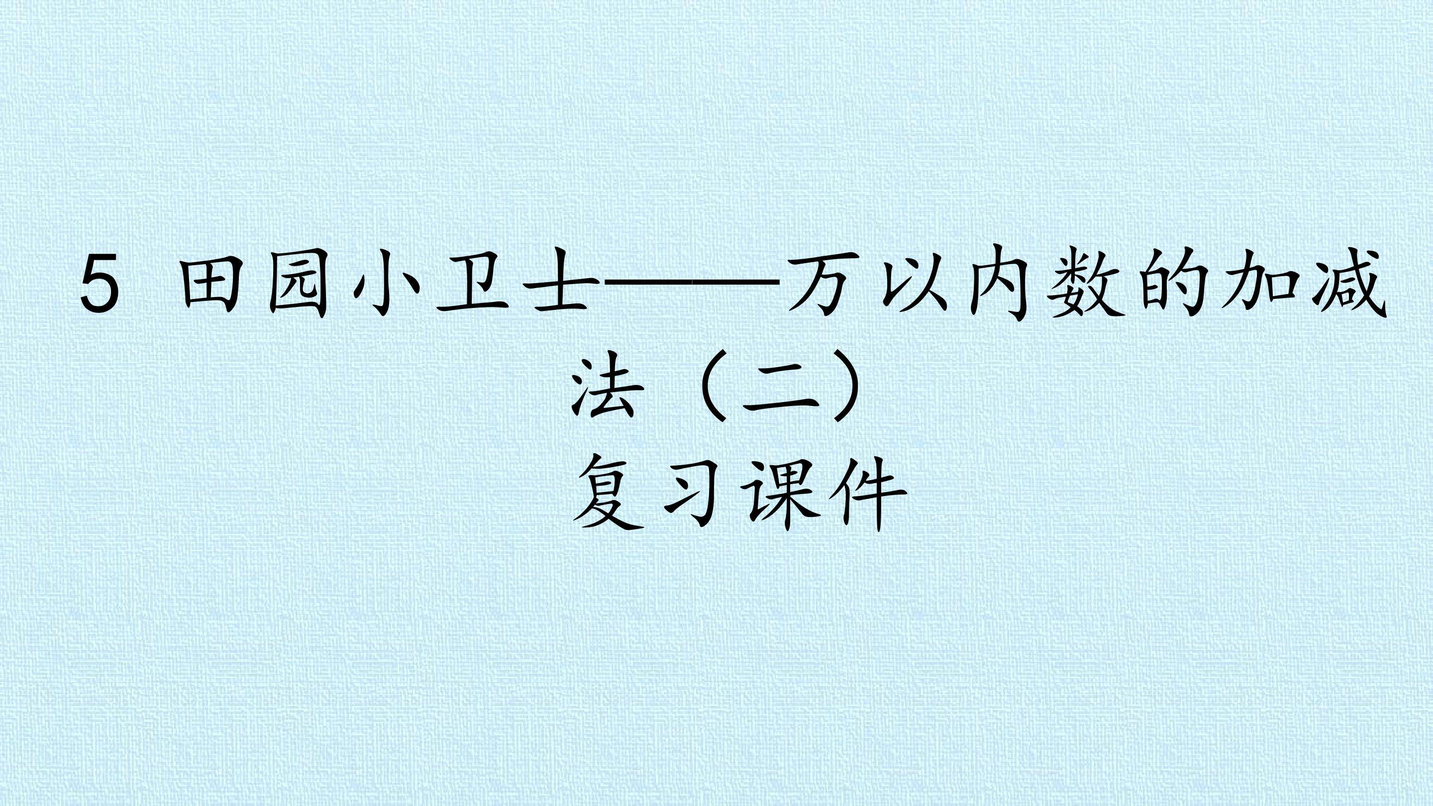 5 田园小卫士——万以内数的加减法（二） 复习课件