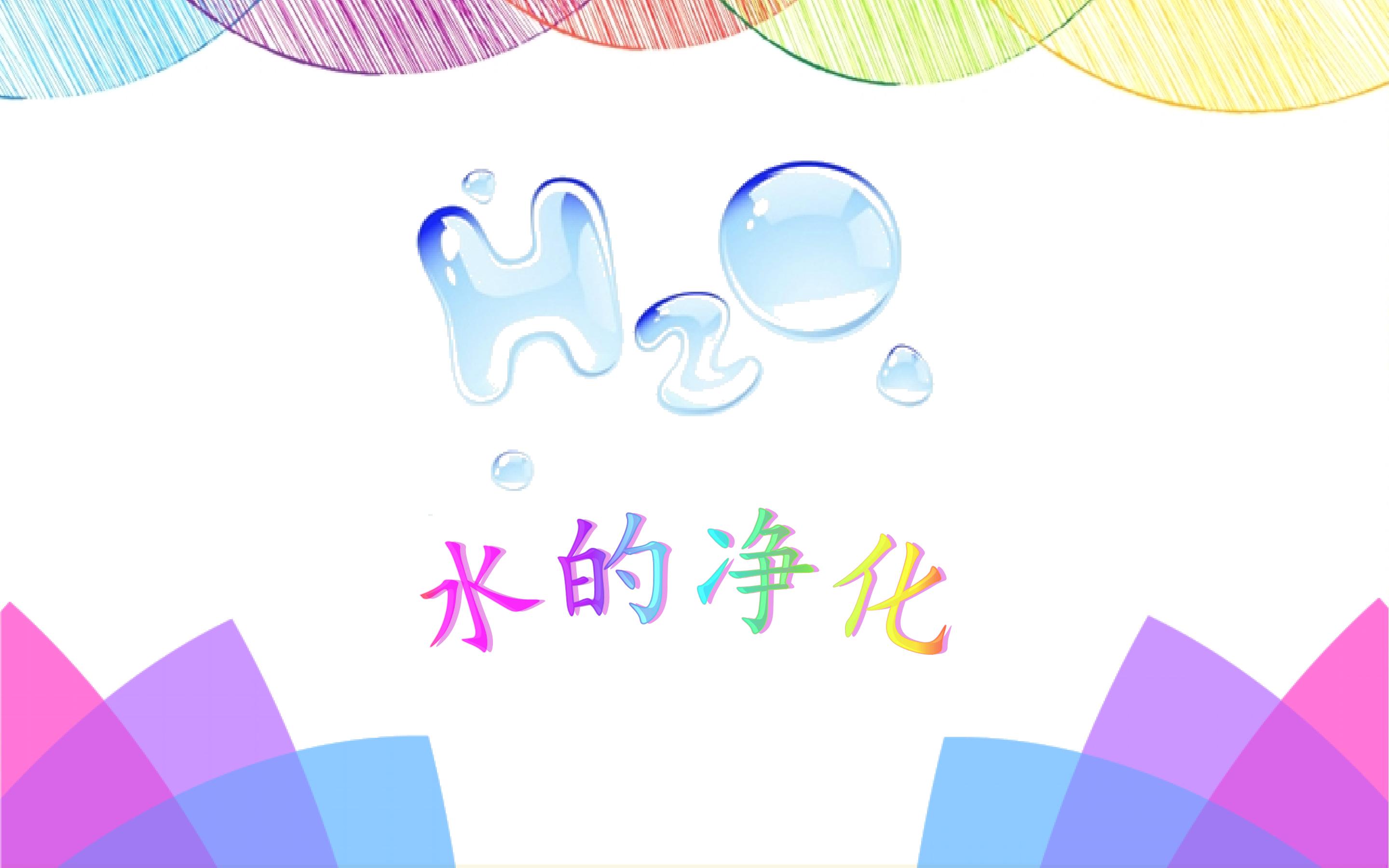 水的净化