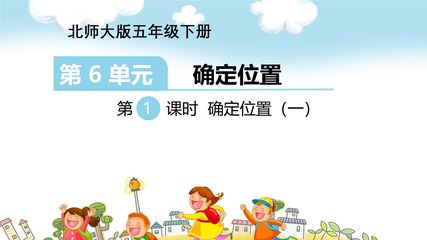 【★】5年级数学北师大版下册课件第6章《确定位置(一)》(共30张PPT)