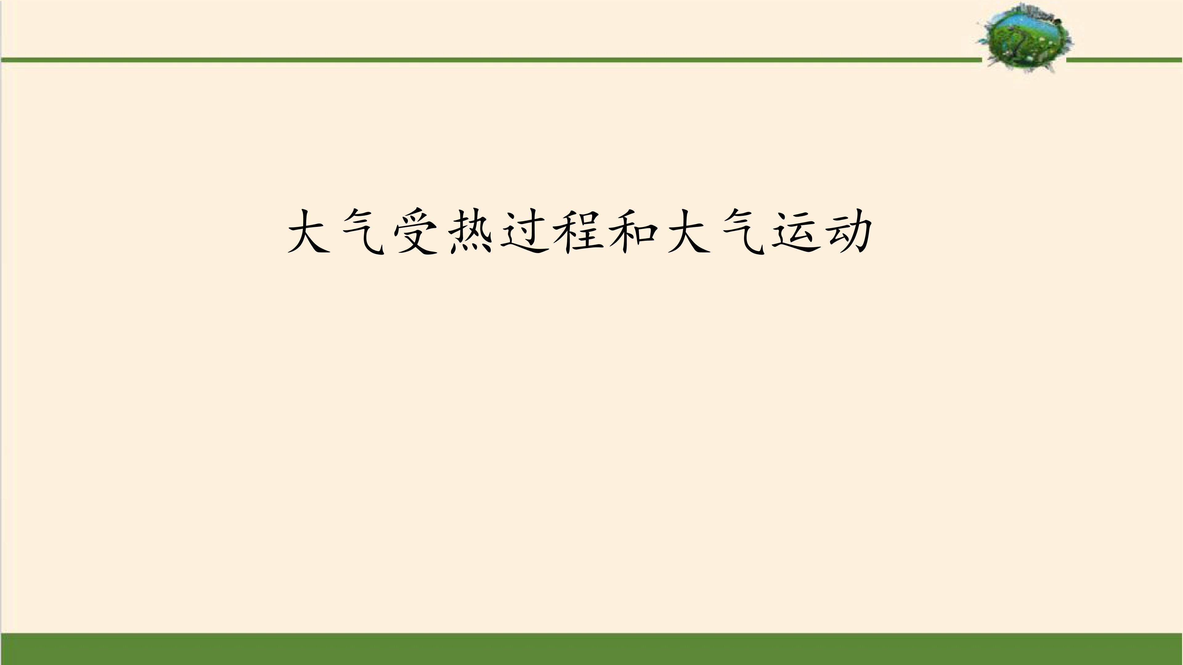 大气受热过程和大气运动