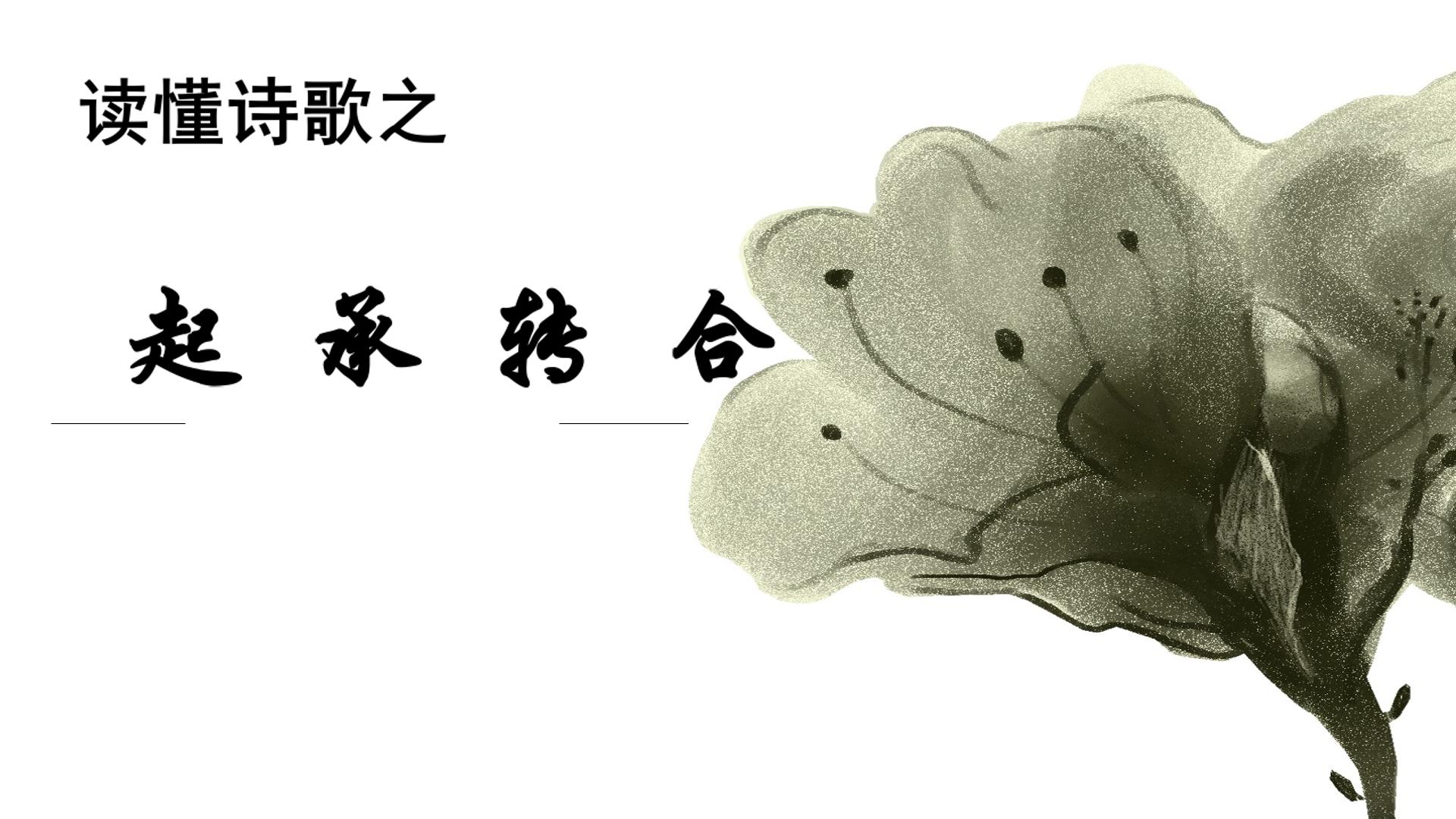 诗歌的起承转合