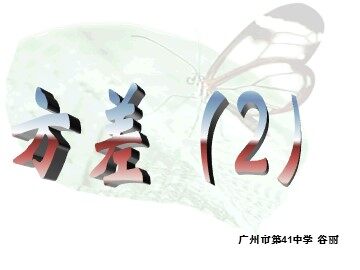 20.2.2方差（2）（特色班）
