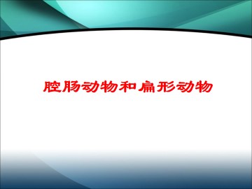 腔肠动物和扁形动物_课件1