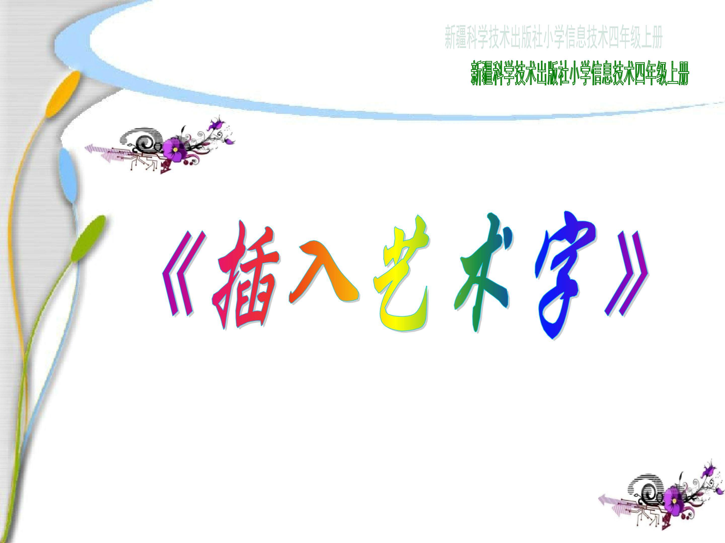 插入艺术字