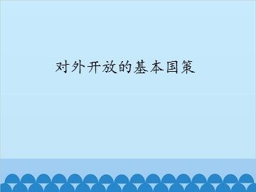 对外开放的基本国策_课件1
