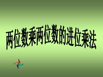 《笔算乘法》课件5