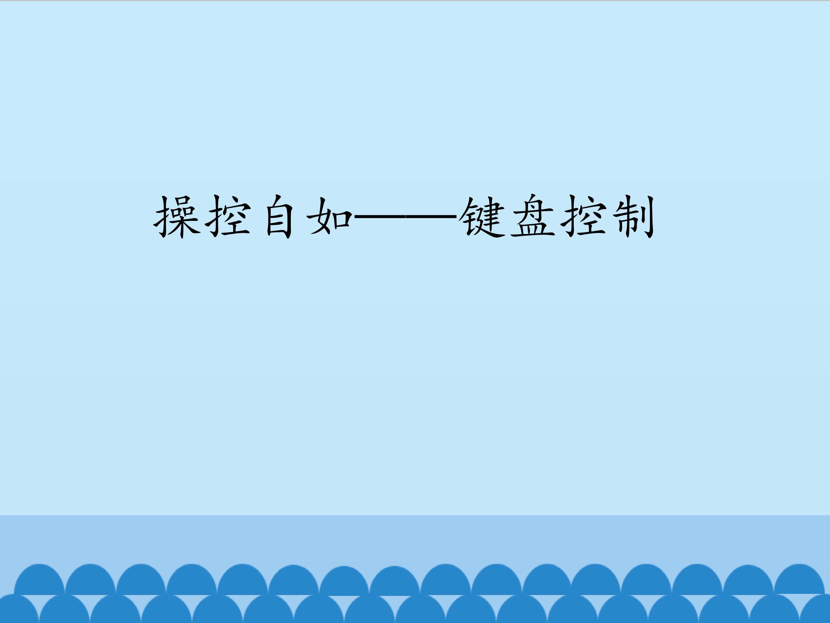 操控自如——键盘控制_课件1