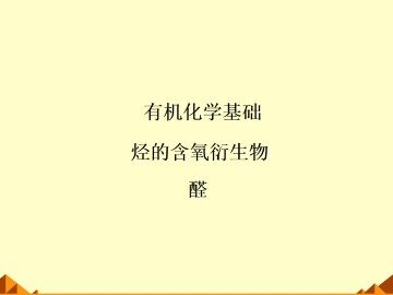 醛_课件6