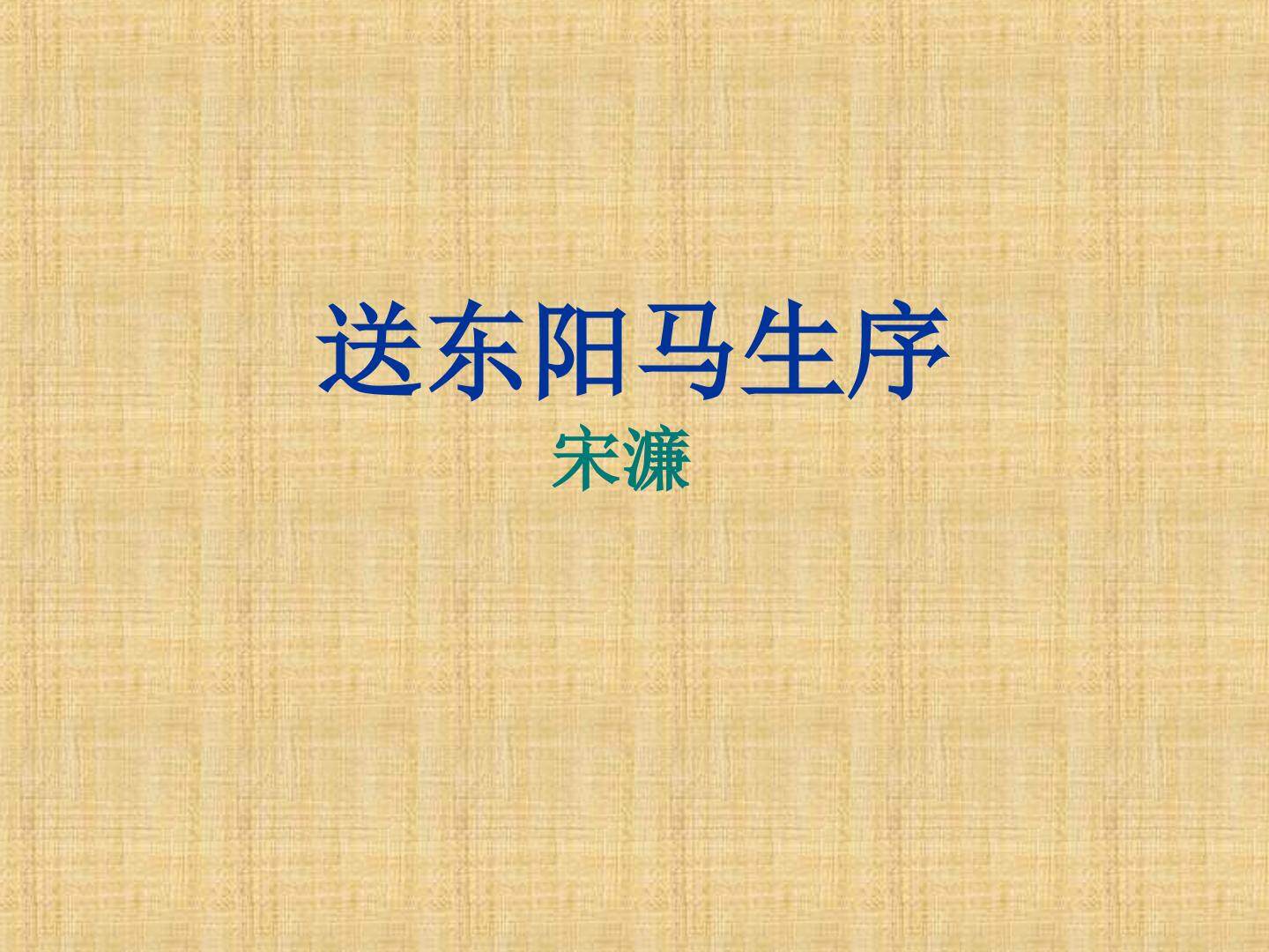 送东阳马生序_课件5