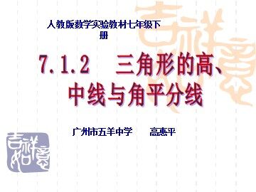 7.1.2三角形的高、中线与角平分线(特色班)