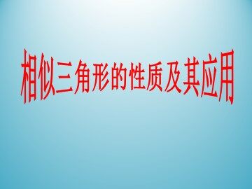相似三角形的性质及其应用_课件1