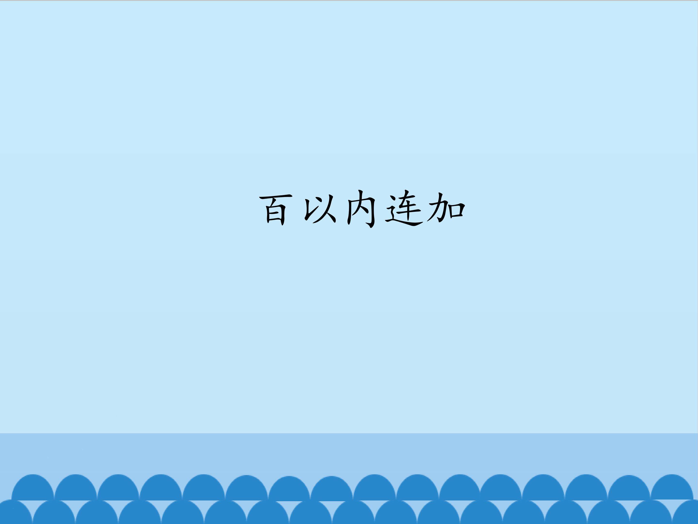 百以内连加_课件1