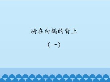 骑在白鹅的背上（一）_课件1