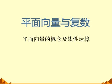 向量的线性运算_课件6