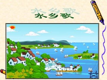 水乡歌_课件1