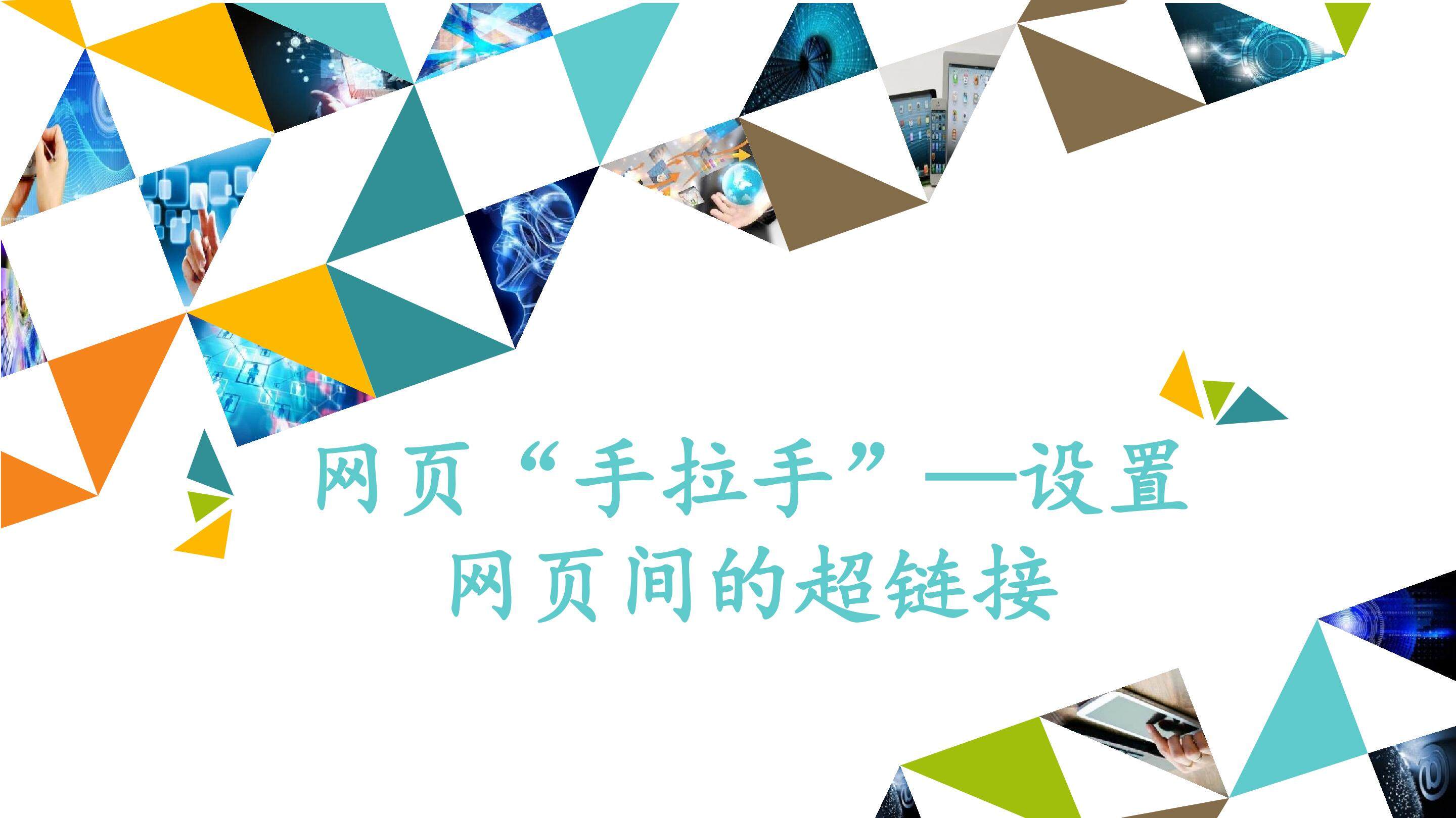 网页“手拉手”——设置网页间的超链接_课件1