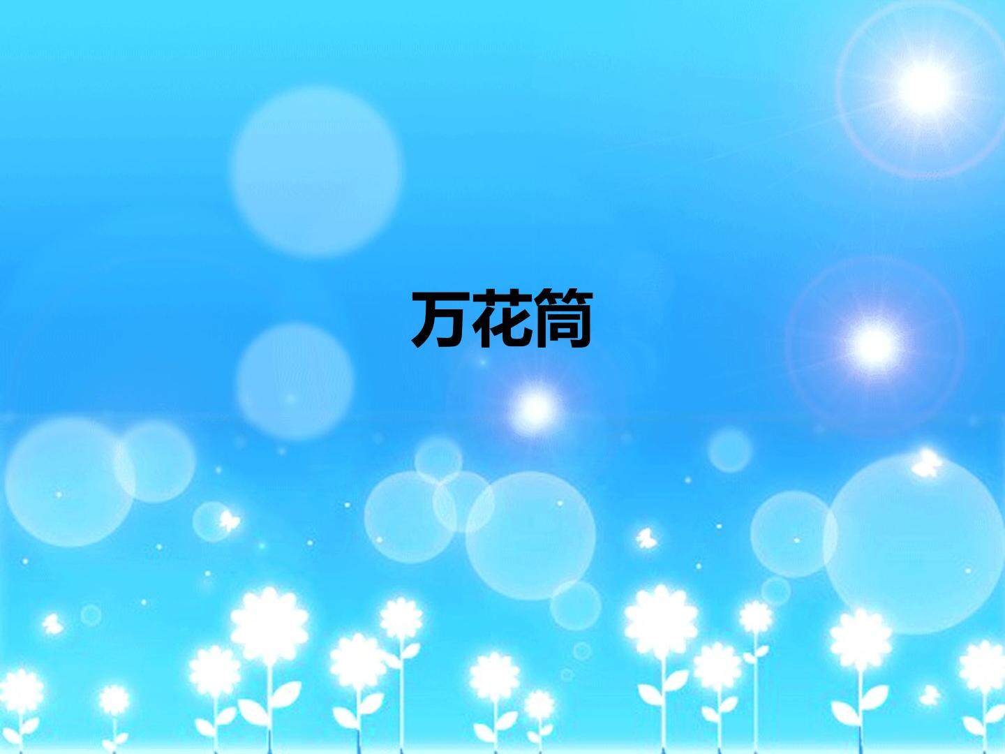 万花筒_课件1